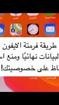 طريقة فرمتة الايفون و حذف البيانات نهائيًا ومنع استعادتها🔒- عبدالله السبيعي
