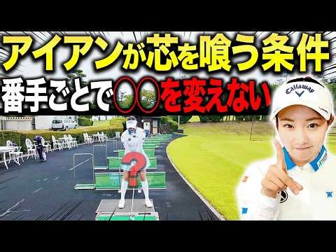 目からウロコ！コレを知るだけでアイアンをしっかり厚く当たるようになる！【三浦桃香】【ももプロレッスン】【あき】【ゴルフでいきます。】