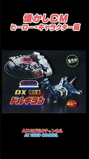 【懐かしCM】ヒーローキャラクター篇：DX超合金：ドルギラン・宇宙刑事ギャバン #shorts #cm