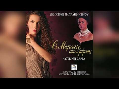 Φωτεινή Δάρρα - Αγάπες που μ' ανάθρεψαν | Official Audio Release