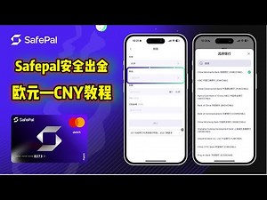 Safepal出新功能！加密货币安全出金，支持出金到大陆银行、香港银行等，操作简单，村长实测出金USDC到招商银行整体损耗数据！