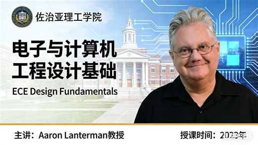 【佐治亚理工学院】电子与计算机工程设计基础【全16讲已完结，2023版-双语字幕】
