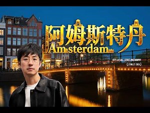 阿姆斯特丹究竟有多會生活？自行車王國、梵高、運河老屋與頂級審美｜陈曦Stanley