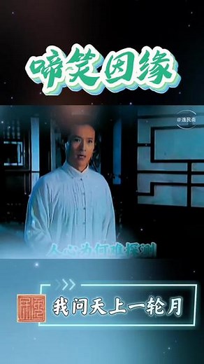 @逸民斋 #黄梅戏电视剧《啼笑因缘》#我问天上一轮月#张弓(张辉唱)#张恨水#弘扬戏曲文化人心为何难探测