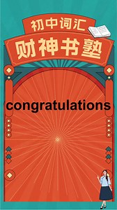 初中3000词汇课-congratulations