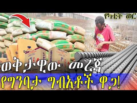 የፌሮ ብረት እና የሲሚንቶ ወቅታዊው ዋጋ | በብዛት ለሚወስዱ ታላቅ የሆነ ቅናሽ ተደርጓል! | Current prices of ferro metal and cement
