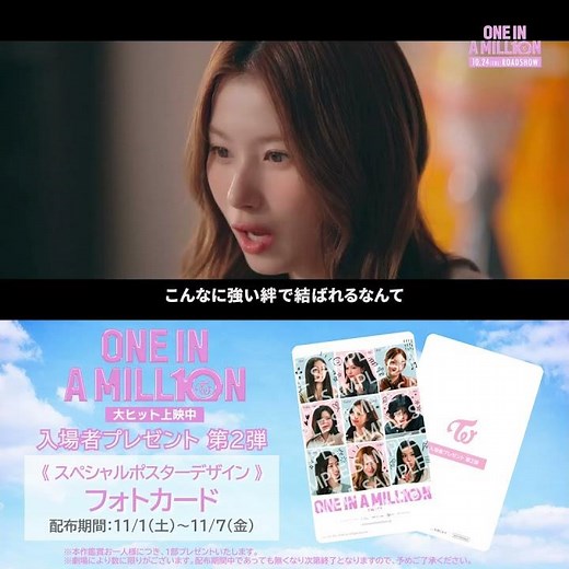 ＜大ヒット上映中！＞TWICEドキュメンタリー映画『ONE IN A MILL10N』【スペシャル予告／入場者プレゼント第2弾Ver】