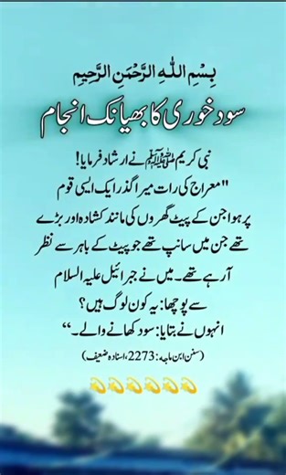 رسول اللہ صلی اللہ علیہ وسلم نےفرمایا معراج کی رات میرا گزر ایک ایسی کہوں سے ہوا جن کے پیٹ گھروں کی۔