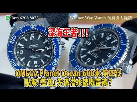 【第916集】深海王者❗️OMEGA Planet Ocean 600米🌊點解「藍色」先係潛水錶嘅靈魂？Ben介紹歡迎WhatsApp📞+852 6708 8073 查詢優惠價🌟｜萬有引力#omega