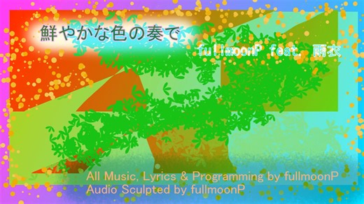 鮮やかな色の奏で ／ fullmoonP feat. 雨衣