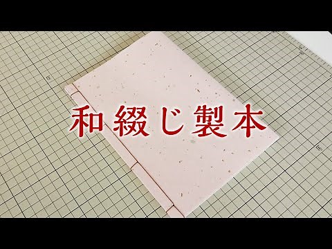 手作り和綴じ製本