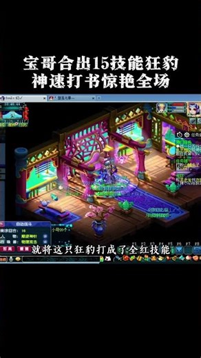梦幻西游：宝哥合出15技能狂豹，14分钟神速打书惊艳全场！ #梦幻西游#梦幻西游电脑版 #梦幻西游赛事 #旭旭宝宝