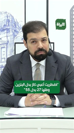 صوت حياة | "اضطريت أعبي كاز بدل البنزين وفلها 27 بدل 55”