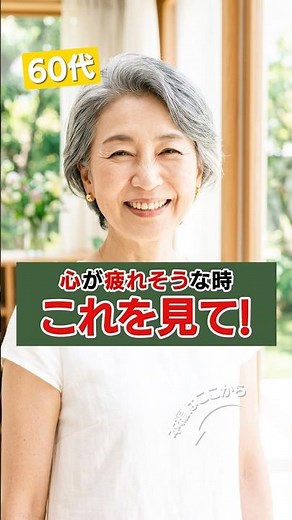 60代 心を整える｜最高の人生を今すぐ始める方法 #60代 #60代の生き方 #60代からの生き方 #60代女性 #60代からの人生 #シニアライフ #シニア