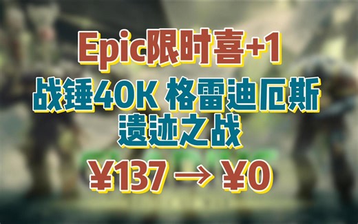Epic限时喜+1！¥137 → ¥0《战锤40K：格雷迪厄斯 – 遗迹之战 Warhammer 40,000: Gladius - Relics of