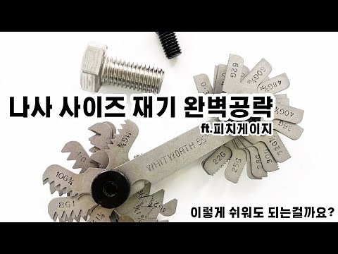 나사/볼트 사이즈 재는 법! 피치게이지만 있으면 완벽합니다!