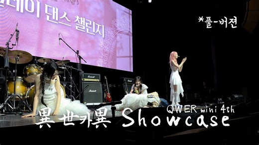 [RomanticBWG][全场] QWER 舞台直拍 | 迷你4回归showcase 粉丝场 260427