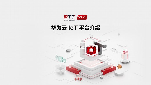 华为云IoT平台介绍