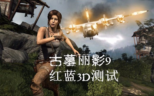 使用nvidia 3d vision技术玩古墓丽影是一种怎么样的体验？红蓝3d实测