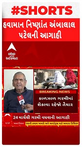 1M views · 10K reactions | Ambalal Patel Forecast | કચ્છ અને ઉત્તર ગુજરાતમાં કમોસમી વરસાદની કરાઈ આગાહી #Ambalalpatel #Forecast #Kutch #Uttargujarat | ABP Asmita | Facebook