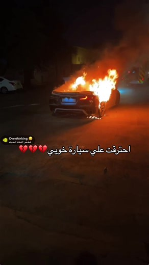اسال الله رب العرش العظيم ان يعوضه من حيث لايعلم ولا يحتسب يارب العباد 💔 كل عمره يعطيني سيارته وارجعها له بدون اي خدش لانها امانه برقبتي ولكن بالامس في تاريخ ٧ مارس احترقت وانا اسوقها لحالي وسيارته راحت تالف 💔 لاحول ولا قوه الا بالله العلي العظيم اسال الله ان يصبرني وان يقدّرني على رد الامانه 💔 #كورفت #حريق #وجيه #تالف #سيارة