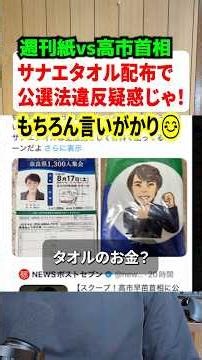 Weekly magazine: "Sanae Towel distribution violates Public Offices Election Act!!" → Seriously? J...
