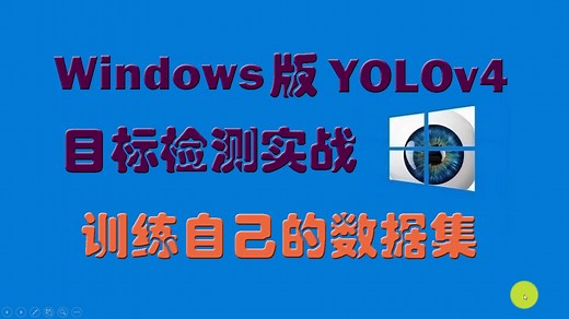 Windows版YOLOv4目标检测实战：训练自己的数据集
