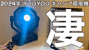 多機能すぎる「キャンプ用扇風機」見つけた！【YUUYOU】ならモバイルバッテリーとしても使える！《動画》 | イチオシ | ichioshi