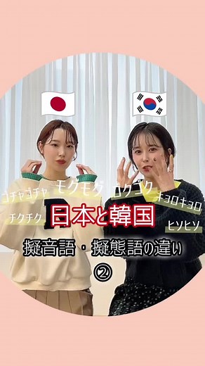 🇯🇵日本と韓国🇰🇷 知るとおもしろい！ 〈 擬音語・擬態語の違い 〉② 言葉の表現を豊かにしてくれる擬音語と擬態語。 ぜひ覚えてみてくださいね✍🏻 . . . #kirakirashop #kirakira_style #キラキラショップ #韓国語 #韓国語発音 #韓国語勉強 #韓国語フレーズ #韓国語初心者 #韓国語学習 #韓国語単語 #韓国語音声 #韓国語レッスン #ハングル #ハングル勉強中 #ハングル勉強 #日韓 #日本語発音 #すぐ使える韓国語 #冬服コーデ #冬服 #ロゴスウェット #ニットコーデ #カーディガンコーデ #ニットカーディガン #30代コーデ #大人カジュアルコーデ #プチプラ高見えコーデ #ママコーデ