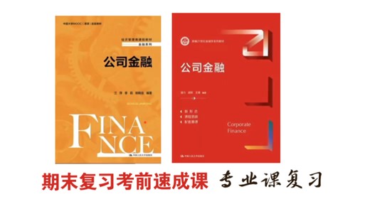 《公司金融学》期末复习速成课资源 6小时掌握公司金融学全部内容