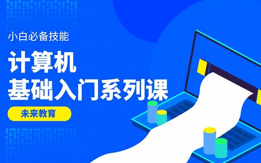 【计算机小白入门系列课】手把手带你认识电脑，重装系统，玩转电脑！