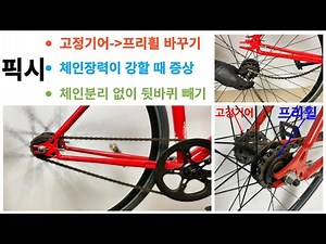 픽시 뒷바퀴 분리 조립 방법 / 체인 장력이 강할 때 체인 장력 조정 방법 / 고정기어와 프리기어 차이점