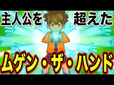 主人公を超えた少年！ 究極キーパー技 ムゲン・ザ・ハンド！！『イナズマイレブン2』 #25【実況】