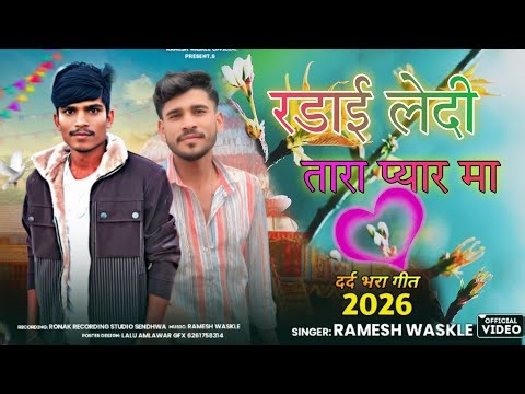 Aadivasi bewafa song रडाई लेदी तारा प्यार मा 🎶 Singer Ramesh wasKle 🤪 दर्द भारा सोंग 2026