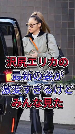 沢尻エリカの最新の姿が激変すぎるけどみんな見た？ #沢尻エリカ #芸能人 #fyp #shorts