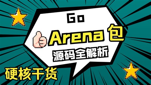 深挖 Go arena！从源码看透内存创建、免 GC、释放的底层逻辑