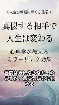 『人生の心理学』真似する相手で人生は変わる。心理学が教えるミラーリング効果