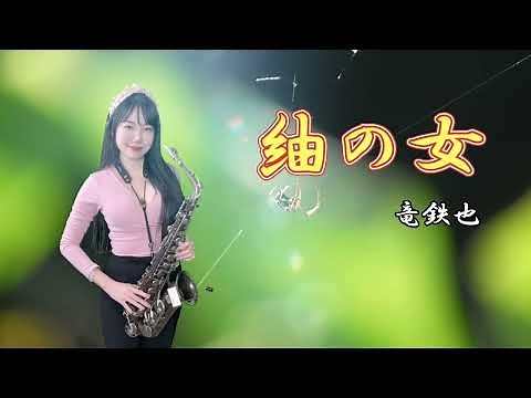 紬の女(Ab key)-SaxRuby