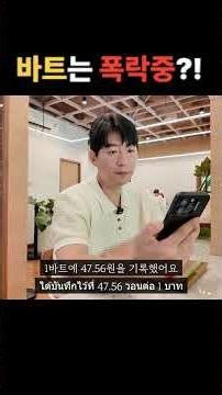 47 KRW ➡️ 43 KRW?! The Thai Baht is plummeting right now