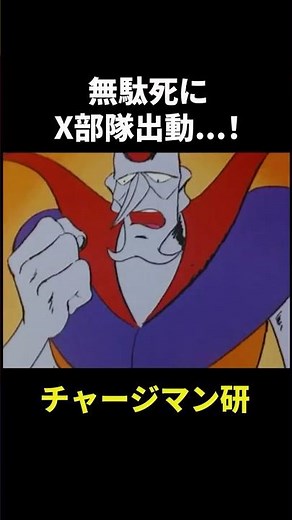 【チャージマン研】X部隊出動...! #チャージマン研 #チャー研 #shorts
