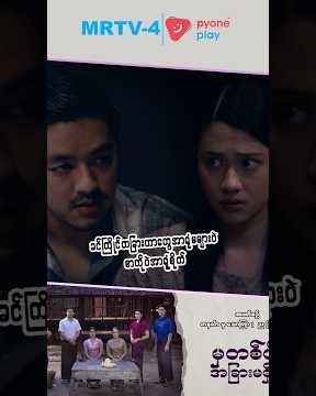 တခြားဟာတွေအာရုံမများပဲ စာကိုပဲအာရုံစိုက်| မှတစ်ပါးအခြားမရှိပြီ | Pyone Play | MRTV-4 ဇာတ်လမ်းတွဲ