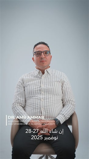 Through the address of Dr. Amr Ammar, Assistant Professor of Dermatology at Al-Azhar University, we reaffirm the continued expansion of our strategic partnership with DMC. A collaboration shaped by four waves of scientific development now progresses into its sixth round on November 27–28. A partnership we value, and every step forward strengthens the medical field. يسعدنا، ومن خلال د/ عمرو عمار أستاذ مساعد الجلدية والتجميل بجامعة الأزهر، تأكيد امتداد شراكتنا الإستراتيجية مع DMC. شراكة ستمتد إلى 