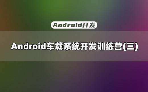 【Android开发教程】Android车载系统开发训练营之WMS