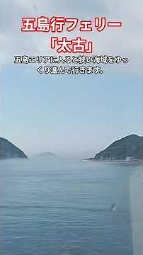 博多発五島福江行「フェリー太古」に乗船してみた#フェリー #離島#福江島 #五島列島 #野母商船#夜行便#長崎県