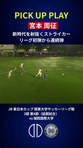 🔵𝐏𝐈𝐂𝐊 𝐔𝐏 𝐏𝐋𝐀𝐘🔴18 #宮本周征（1年／帝京高校）期待のストライカー、ついに覚醒。#順天堂大学蹴球部#juntendo_football