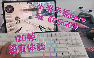 小米平板6pro  键鼠 玩《CS:GO》？ CSSO 120帧体验！