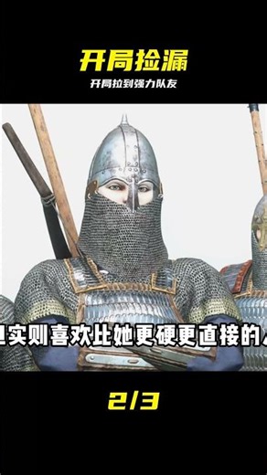 騎馬與砍殺2-03-遇見伯樂 #骑马砍杀2 #伯乐 #游戏攻略 #招募队友 #爽文剧本