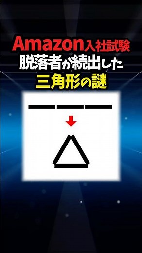 Amazon入社試験「三角形」#数学#クイズ