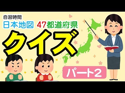 【おすすめ小学4年以上 日本地図 47都道府県クイズ】おうち学習に！｜#パート2 自習時間