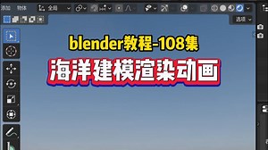 blender教程-108集 海洋建模渲染动画